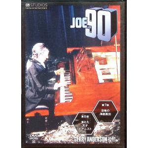 「ジョー90」 ジェリー・アンダーソンSF特撮DVDコレクション (4)｜dvdcd