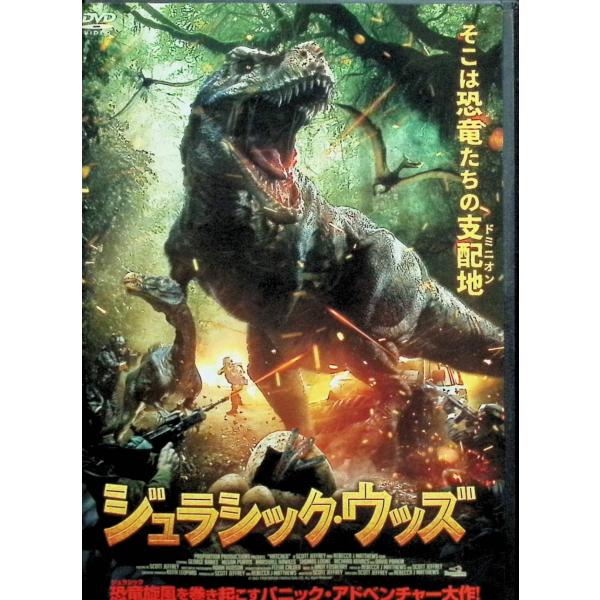 ジュラシック・ウッズ [DVD]