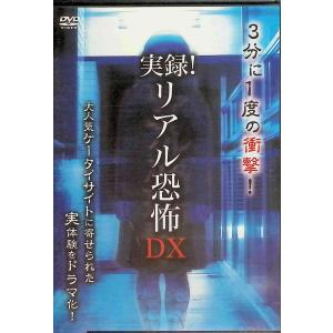 実録!リアル恐怖DX  (DVD)｜dvdcd
