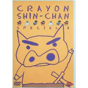 クレヨンしんちゃんスペシャル 3 [DVD]