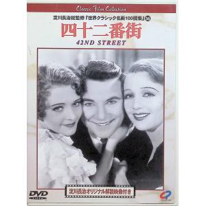 四十二番街 [DVD]