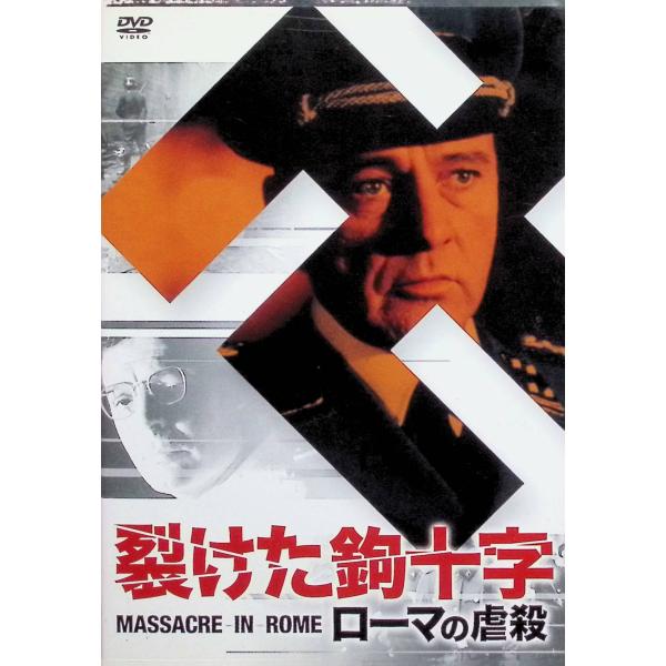 裂けた鉤十字/ローマの虐殺 [DVD]
