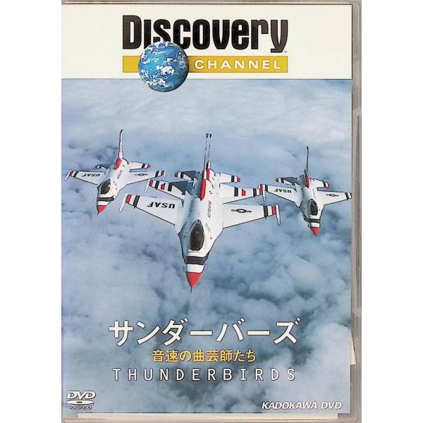 ディスカバリーチャンネル サンダーバーズ:音速の曲芸師たち [DVD]