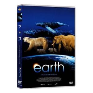 アース スタンダード・エディション [DVD]