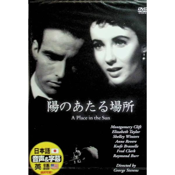 陽のあたる場所 [DVD]