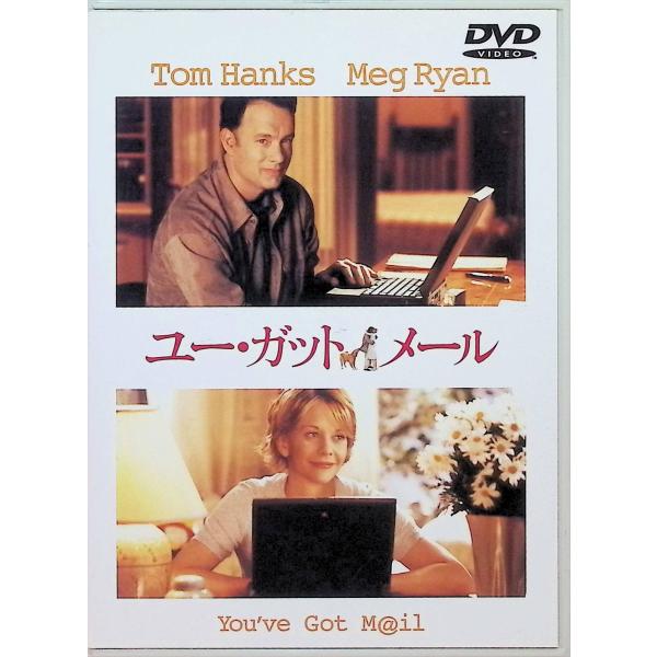 ユー・ガット・メール [DVD]