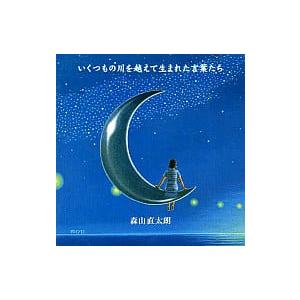 いくつもの川を越えて生まれた言葉たち（DVD付） / 森山直太朗 CD 邦楽