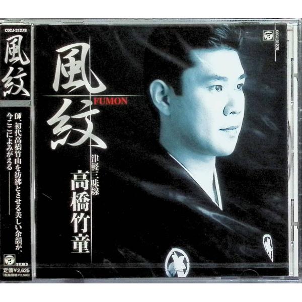 津軽三味線 / 高橋竹童 CD 邦楽