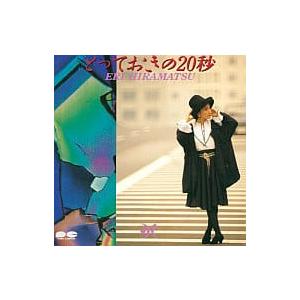 とっておきの20秒 / 平松愛理 CD 邦楽