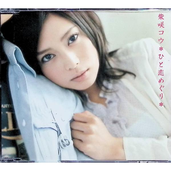 ひと恋めぐり（スリムケース） / 柴咲コウ CD 邦楽