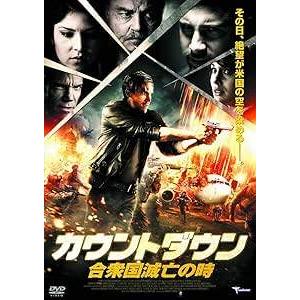 カウントダウン 合衆国滅亡の時  [DVD]