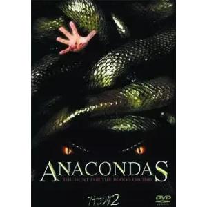 アナコンダ 2 [DVD]