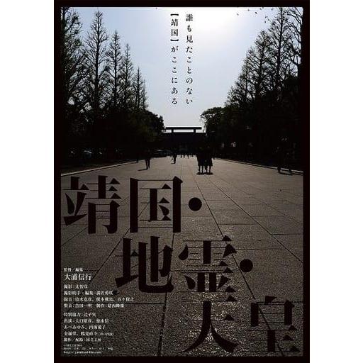 靖国・地霊・天皇 [DVD]