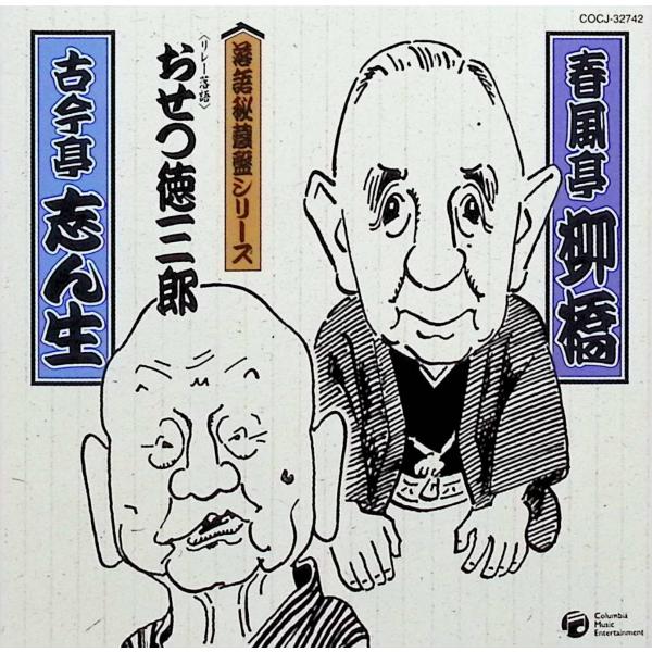 落語秘蔵盤シリーズ　春風亭柳橋　古今亭志ん生 / 春風亭柳橋（六代目）、古今亭志ん生（五代目） CD