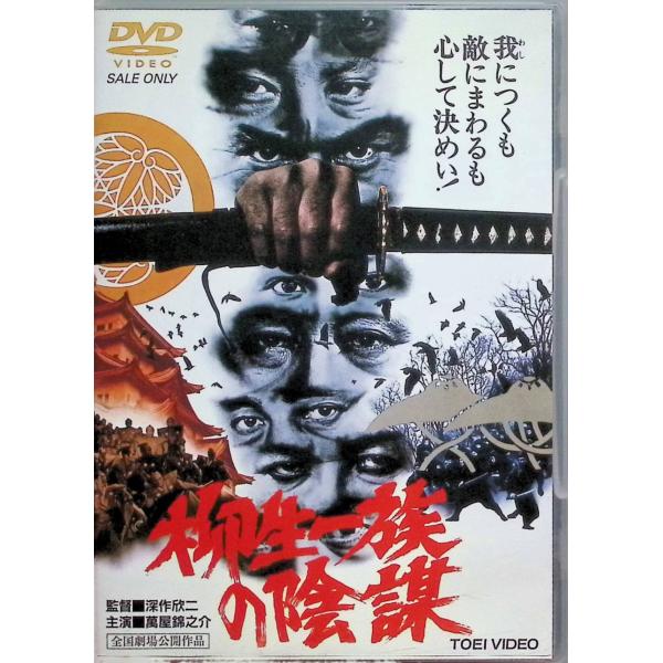 柳生一族の陰謀 [DVD]