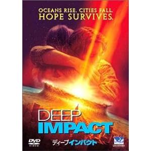 ディープ・インパクト [DVD]
