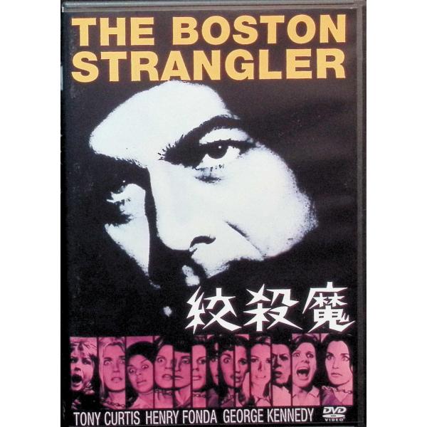 絞殺魔 [DVD]