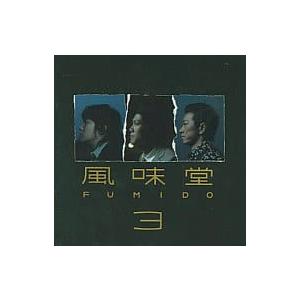 風味堂3(初回限定盤) (2枚組) / 風味堂 CD 邦楽