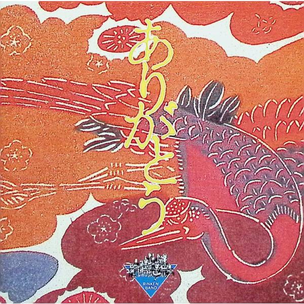 ありがとう / りんけんバンド CD 邦楽