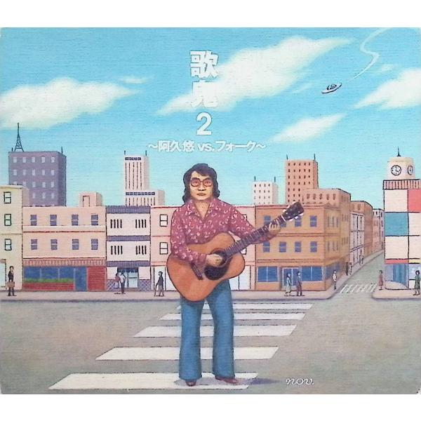 歌鬼2~阿久悠vs.フォーク~（2枚組）[スリーブケース付] / オムニバス CD 邦楽