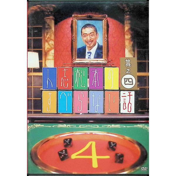 人志松本のすべらない話 其之四 通常盤 [DVD]