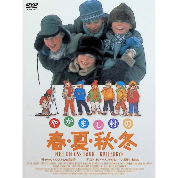 やかまし村の春夏秋冬 [DVD]