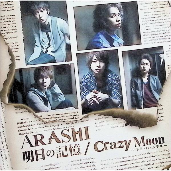 明日の記憶/Crazy Moon~キミ・ハ・ムテキ~(初回限定盤1) [DVD付] / 嵐 CD 邦...