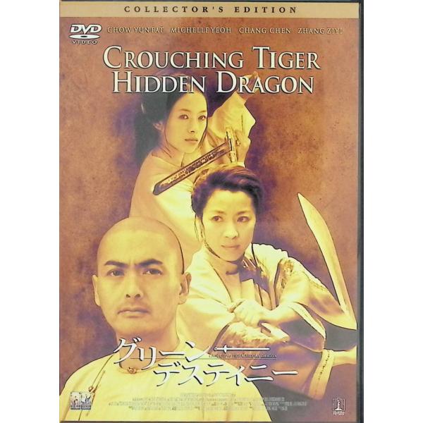 グリーン・デスティニー コレクターズ・エディション [DVD]