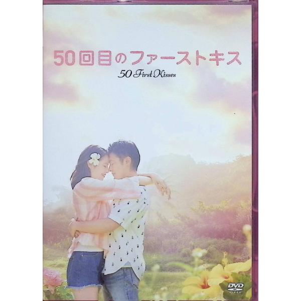 50回目のファーストキス [DVD]