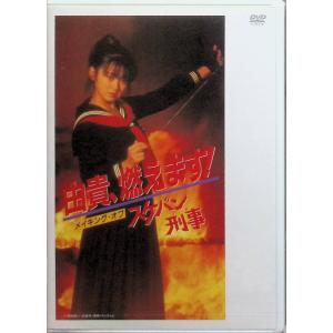 由貴、燃えます!メイキング・オブ スケバン刑事 [DVD]