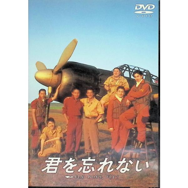君を忘れない [DVD]