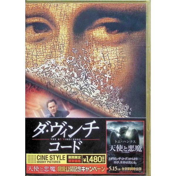 ダ・ヴィンチ・コード [DVD]