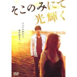 そこのみにて光輝く  (DVD)｜dvdcd