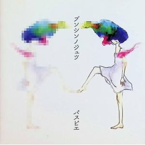 ブンシンノジュツ / パピスエ CD 邦楽