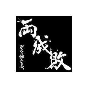 両成敗(初回生産限定盤 DVD付) / ゲスの極み乙女 CD 邦楽