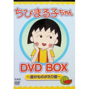 ちびまる子ちゃん DVD BOX ~夏のものがたり編｜dvdcd