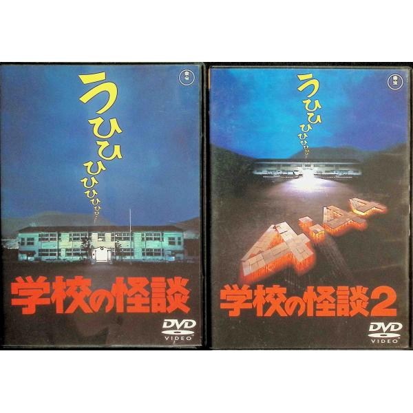 学校の怪談  2作品セット DVD