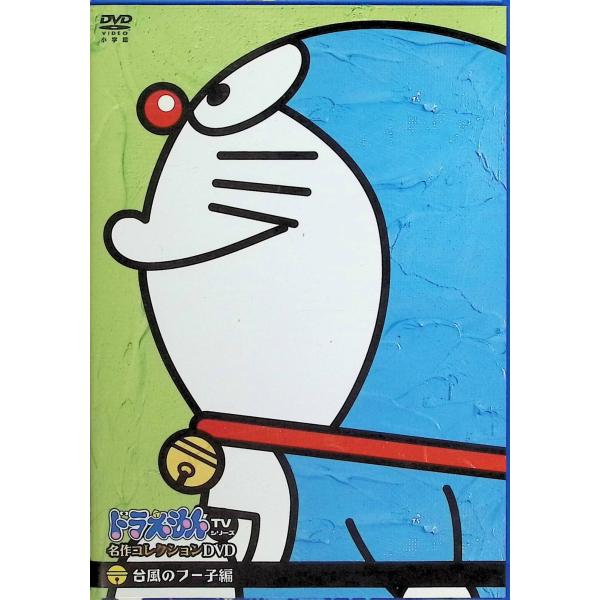 ドラえもんTVシリーズ名作コレクションDVD　台風のフー子編 (DVD)