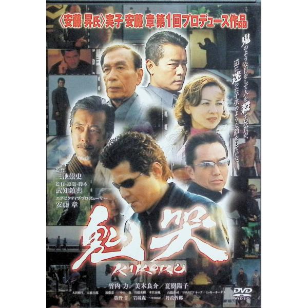 鬼哭 kikoku [DVD]
