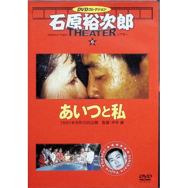 「あいつと私」石原裕次郎シアター DVDコレクション 6[DVD]
