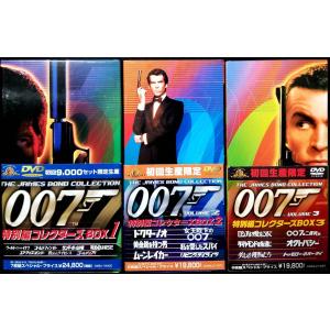 「007 特別編コレクターズBOX 1〜3 初...の詳細画像2