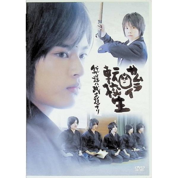 サムライ転校生~我ガ道ハ武士道ナリ~DVDスペシャルエディション