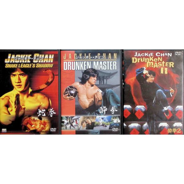 ジャッキー・チェン 酔拳+酔拳2+蛇拳 3作品 DVD セット