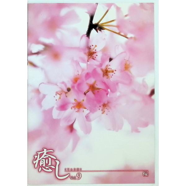 ~癒し~Vol.9 桜 [DVD]
