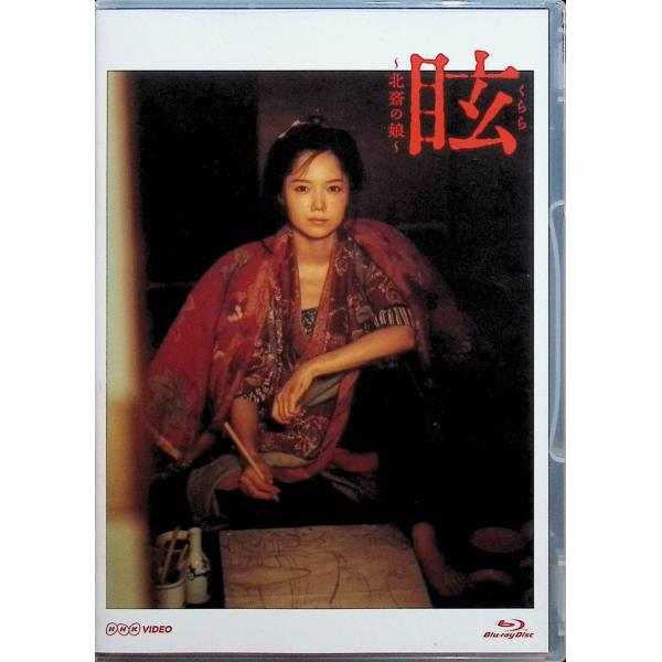 眩(くらら)~北斎の娘~ [Blu-ray]
