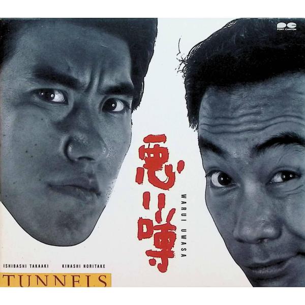 悪い噂 (スリーブケース付) / とんねるず CD 邦楽