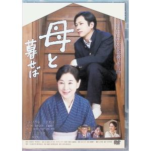 母と暮せば [DVD]｜dvdcd