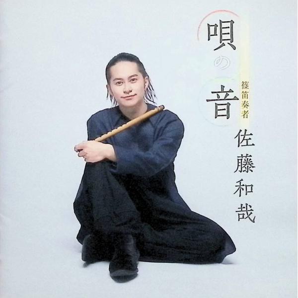 唄の音 / 佐藤和哉 CD 邦楽