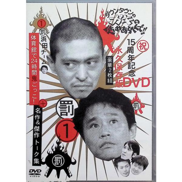 ダウンタウンのガキの使いやあらへんで !! 1 浜田チーム体育館で24時間鬼ごっこ ! (DVD2枚...