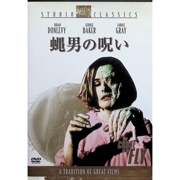 蝿男の呪い [DVD]